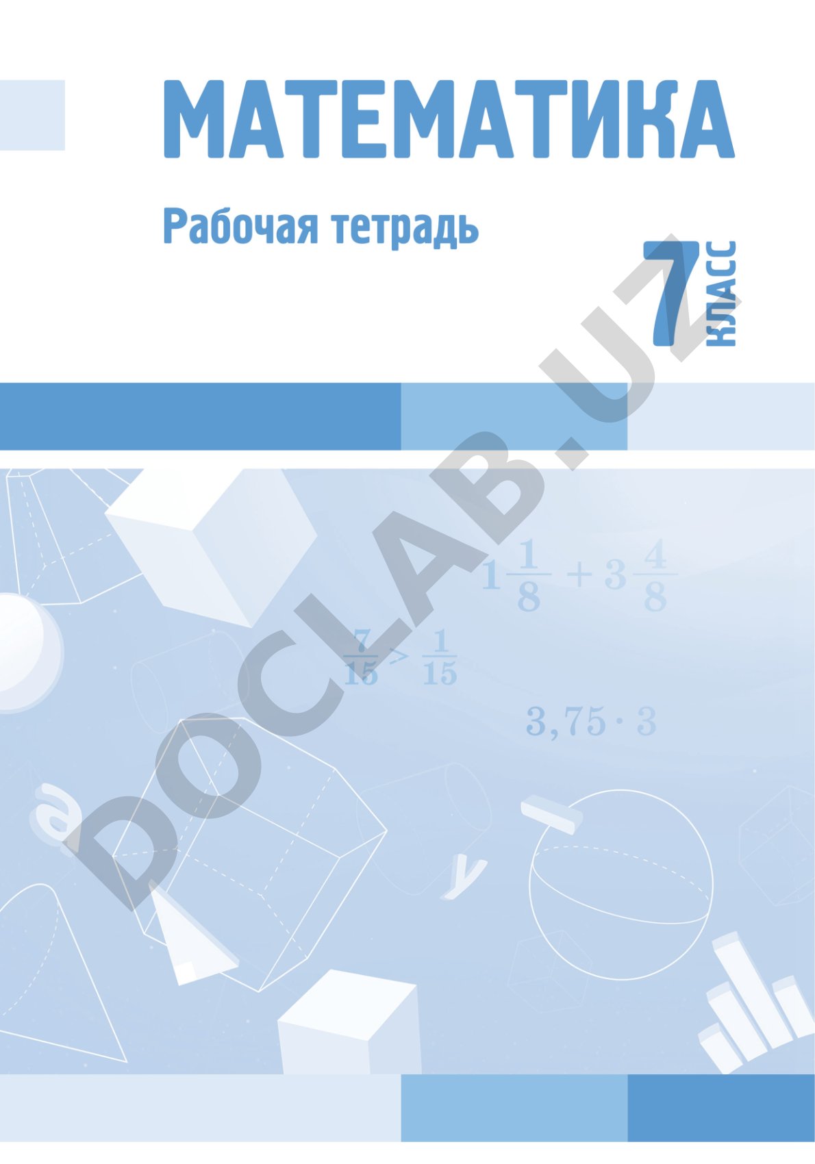 Математика для 7 класса специальных школ для детей с нарушением интеллекта