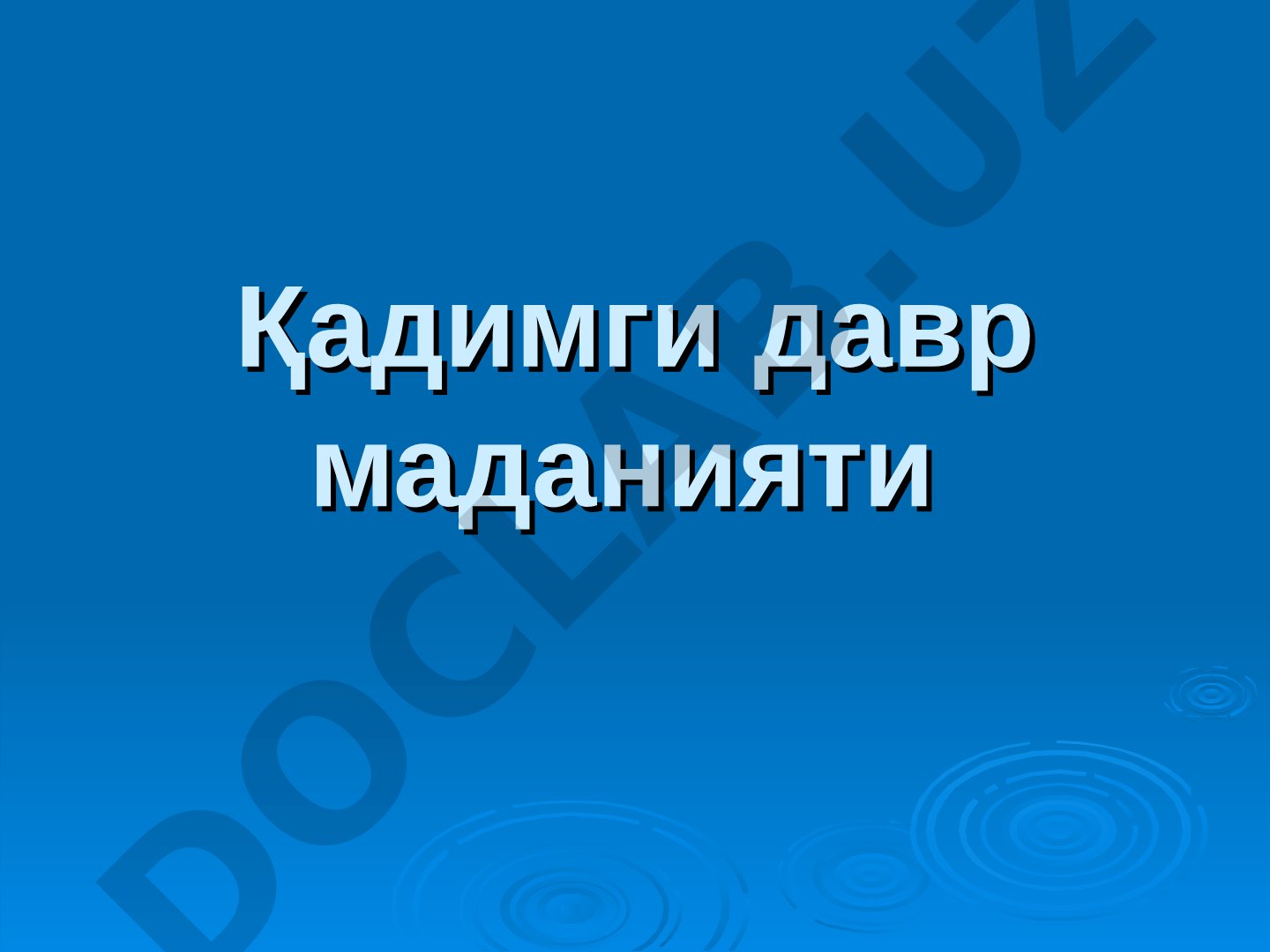 Қадимги давр тараққиёти, хронологияси, ютуқлари ва деҳқончилик маданияти ҳақида маълумот