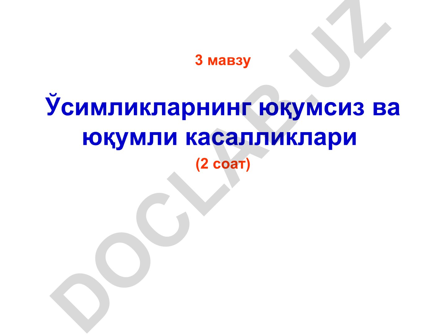 Ўсимликларнинг юқумсиз ва юқумли касалликлари