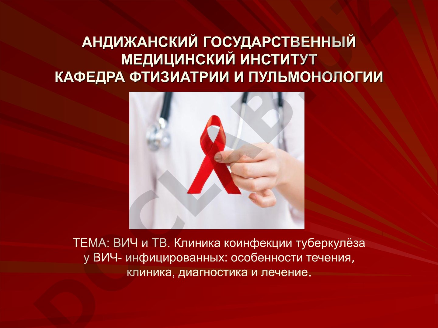 Клиника коинфекции туберкулеза у ВИЧ-инфицированных