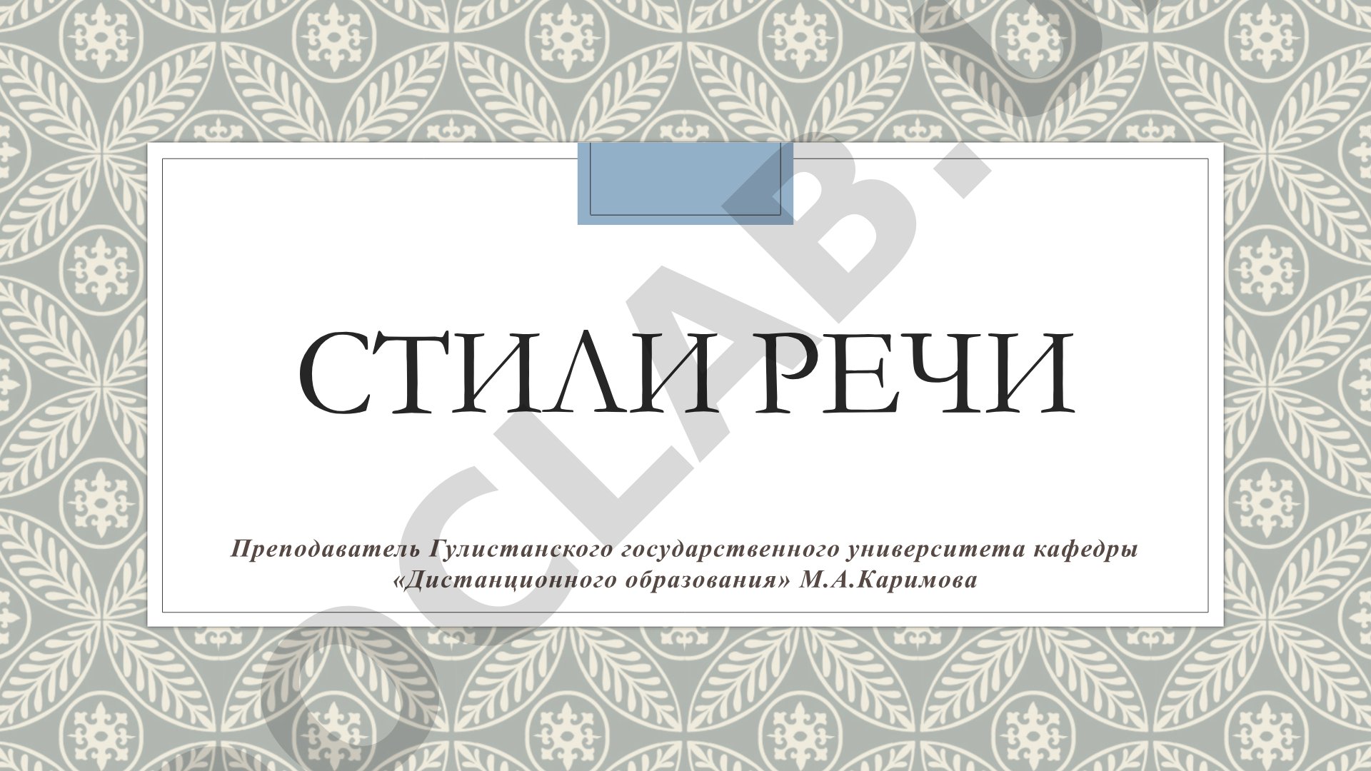 Стили речи