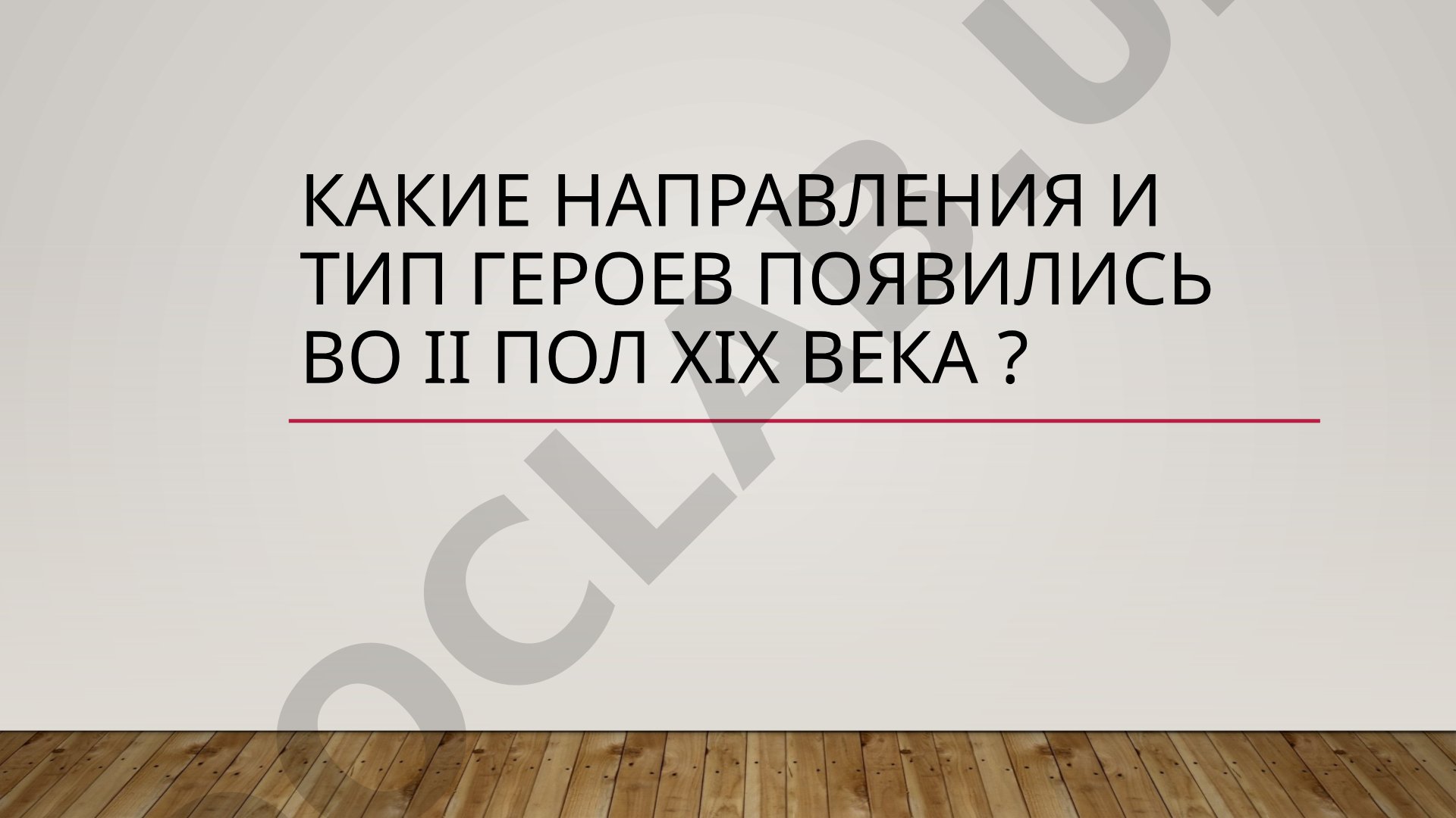 Направления и тип героев во II пол XIX века