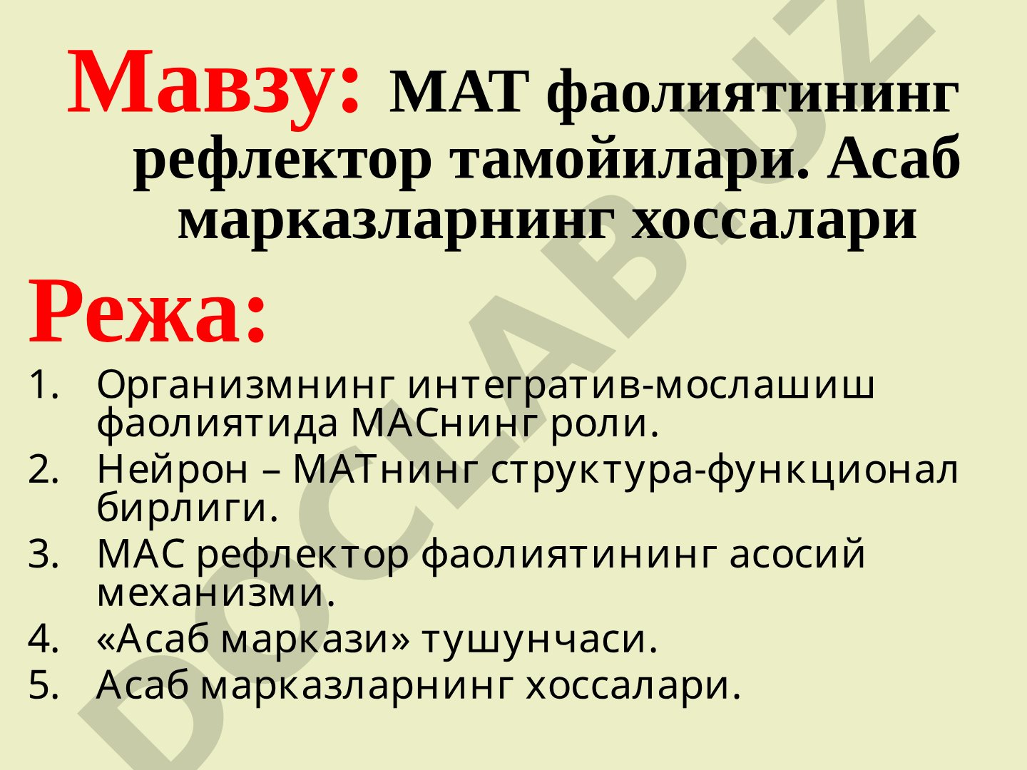 МАТ фаолиятининг рефлектор тамойиллари. Асаб марказларнинг хоссалари