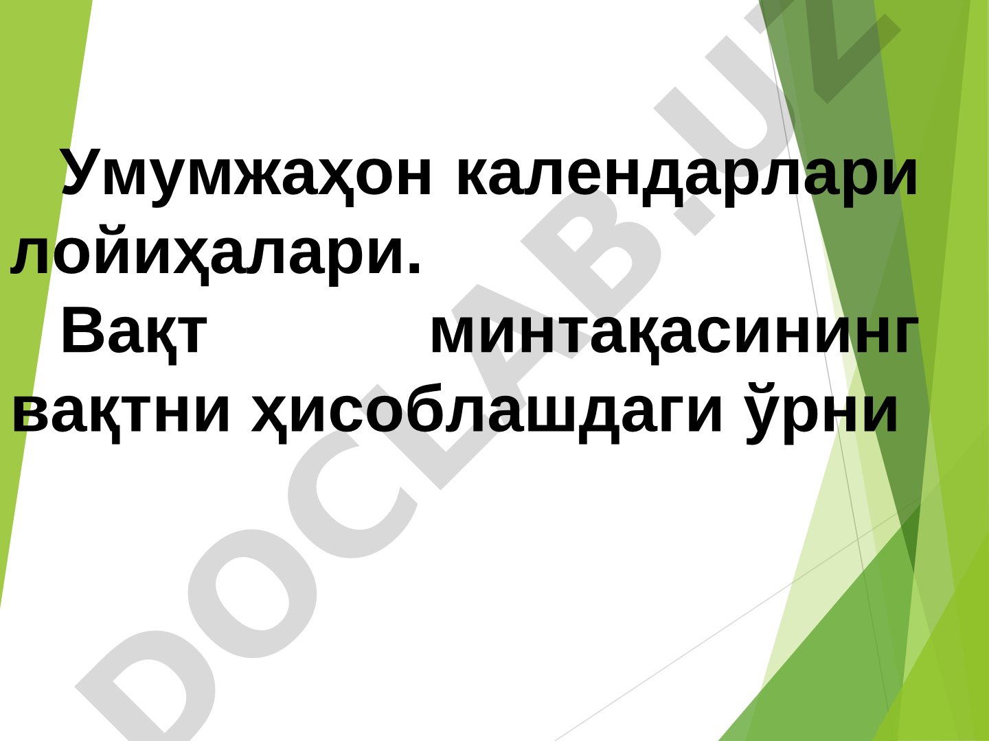 Умумжаҳон календарлари лойиҳалари. Вақт минтақасининг вақтни ҳисоблашдаги ўрни