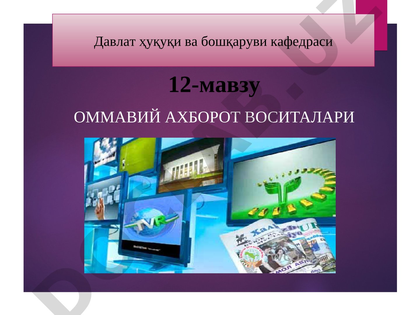 Ommaviy axborot vositalarining erkinligi va javobgarligi