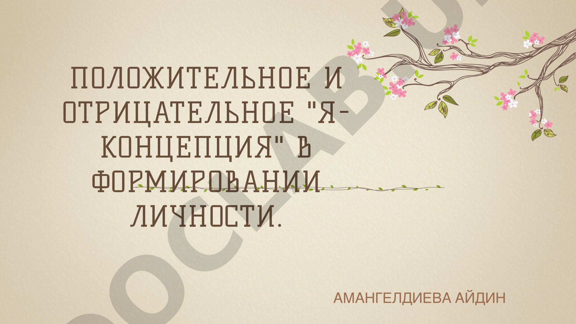 Положительное и отрицательное Я-концепция в формировании личности