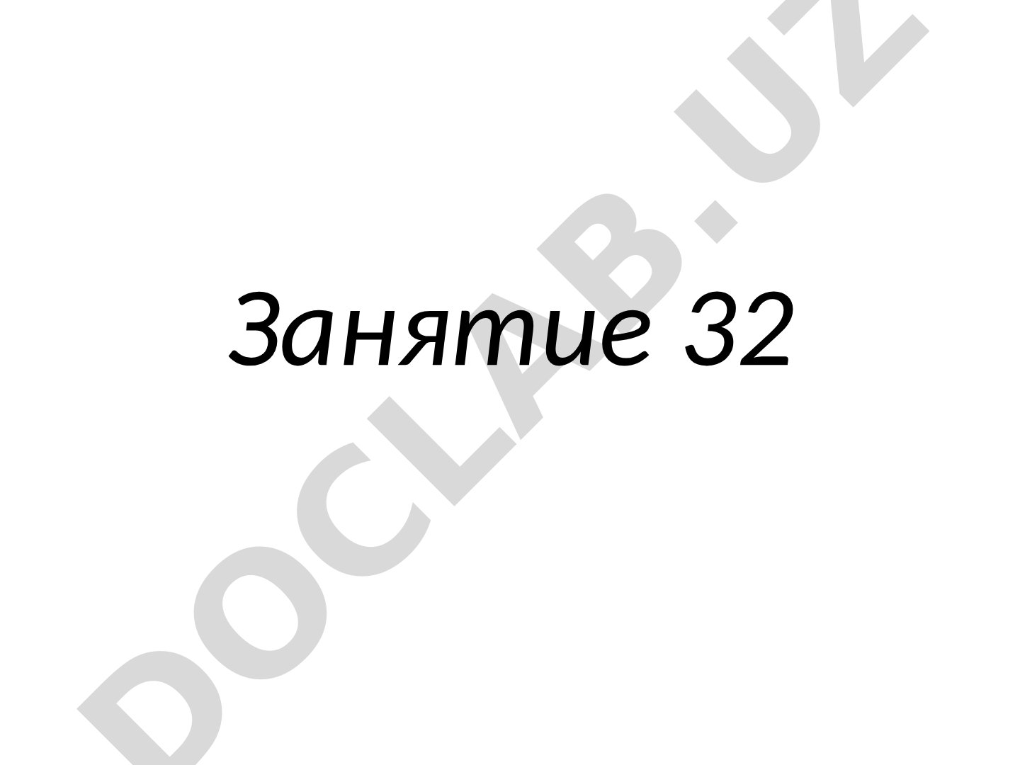 Занятие 32