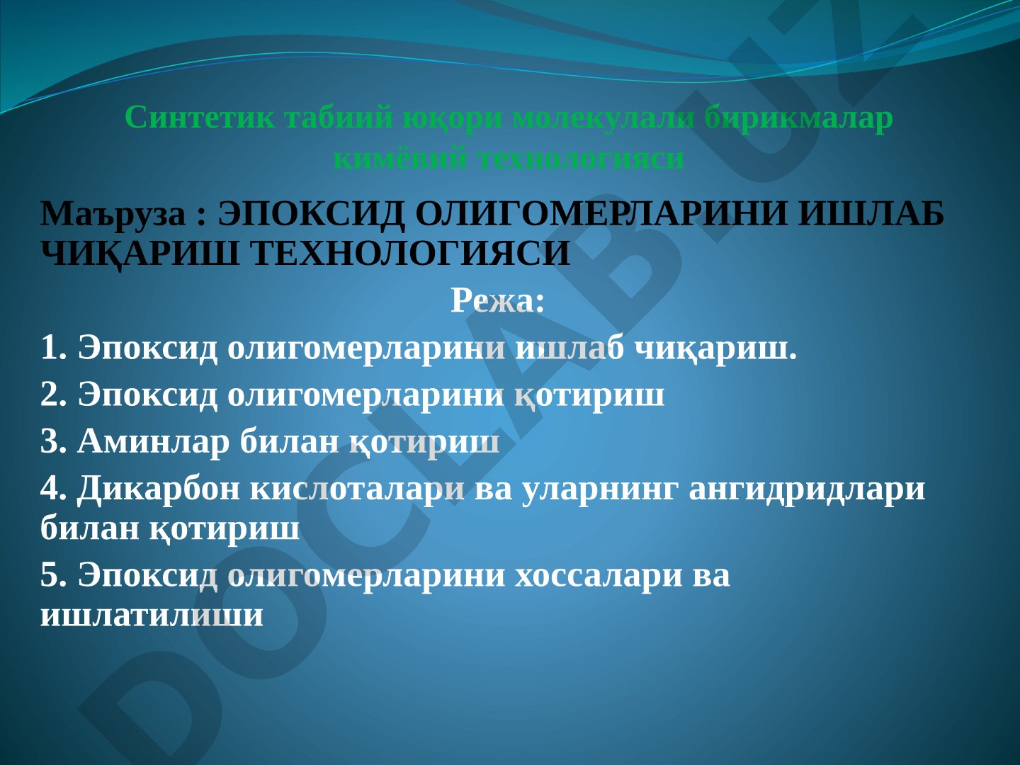 Эпоксид олигомерларини ишлаб чиқариш технологияси