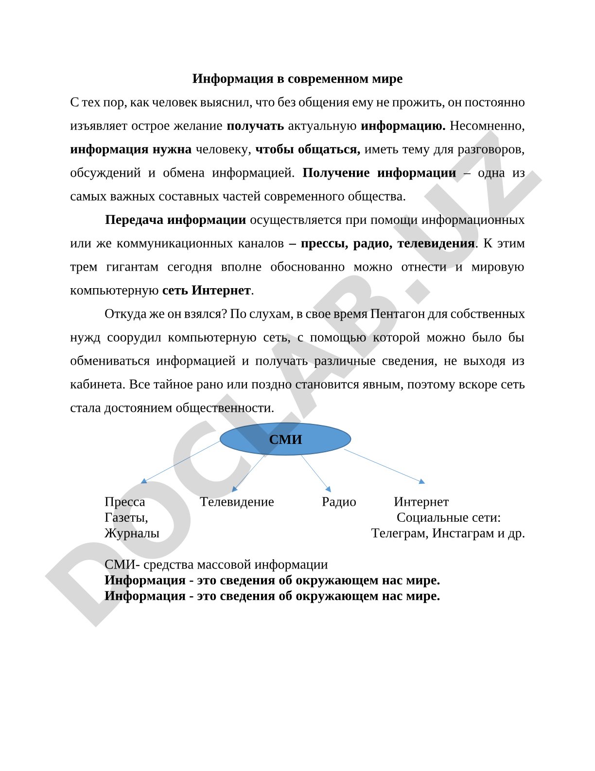 Информация в современном мире