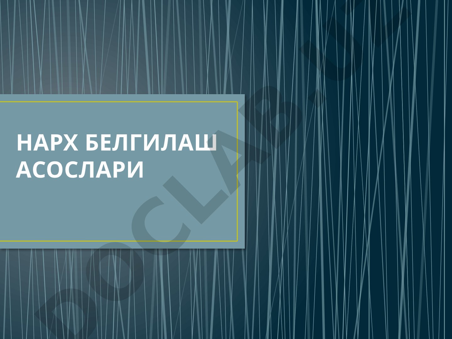Нарх белгилашга таъсир қилувчи омиллар ва усуллар ҳақида тақдимот