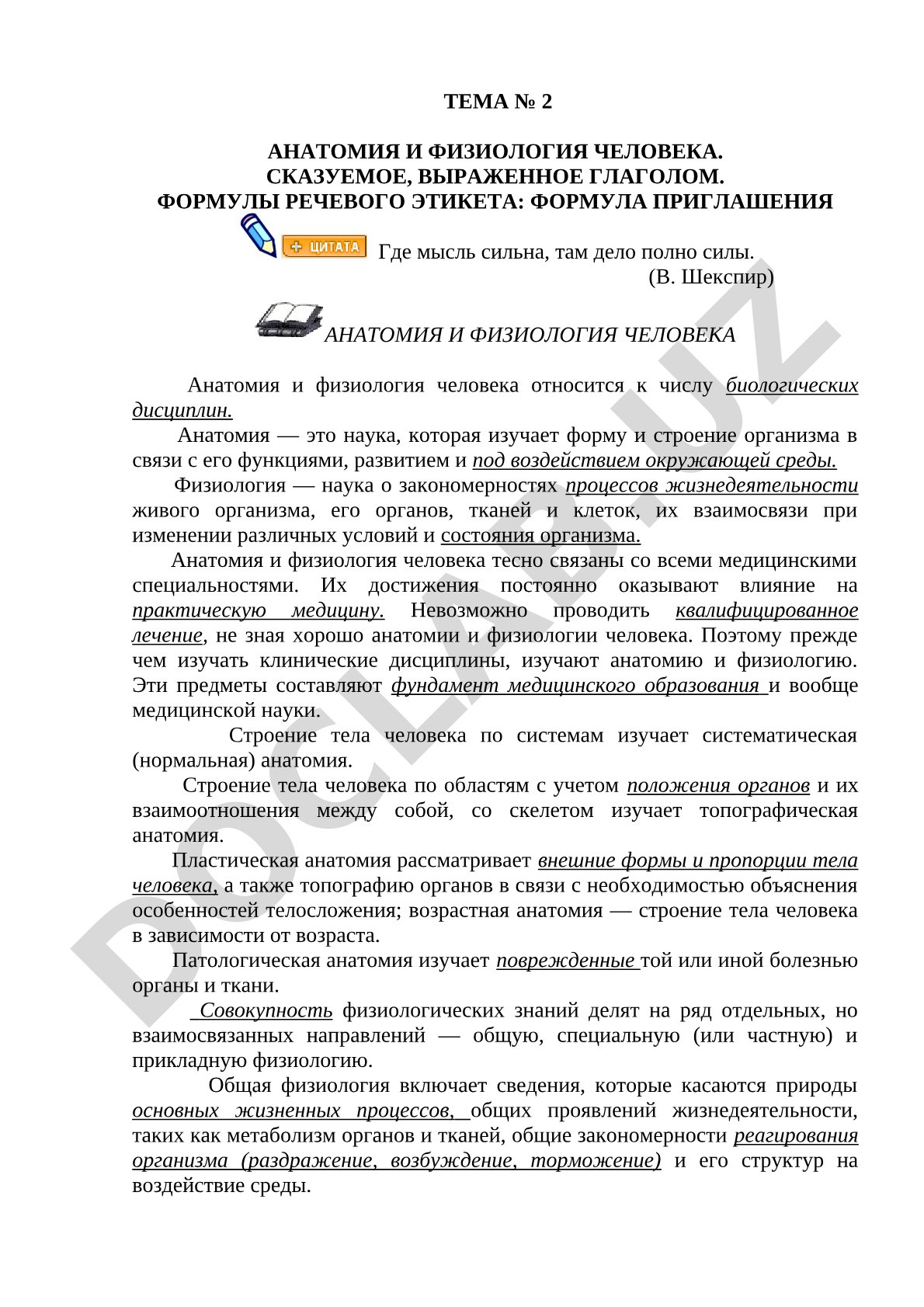 Анатомия и физиология человека. Сказуемое, выраженное глаголом. Формулы речевого этикета