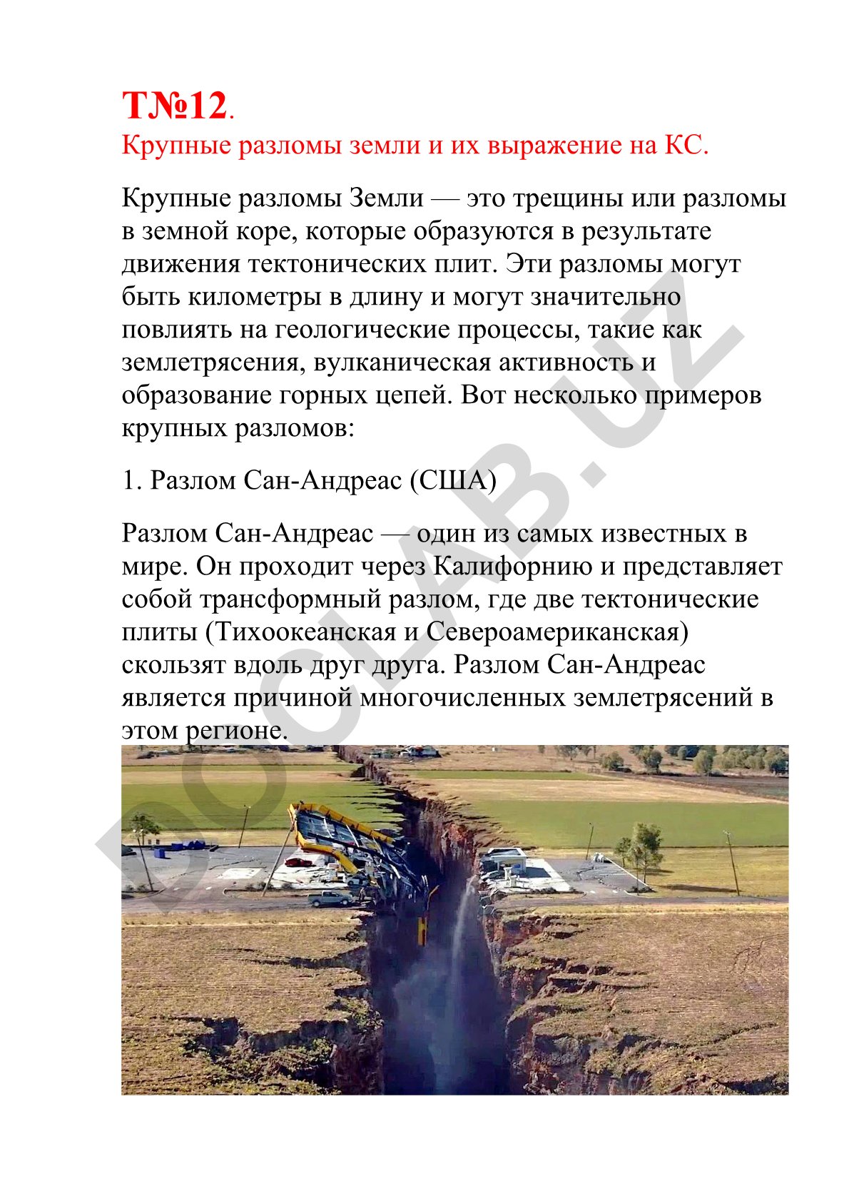 Крупные разломы земли и их выражение на КС