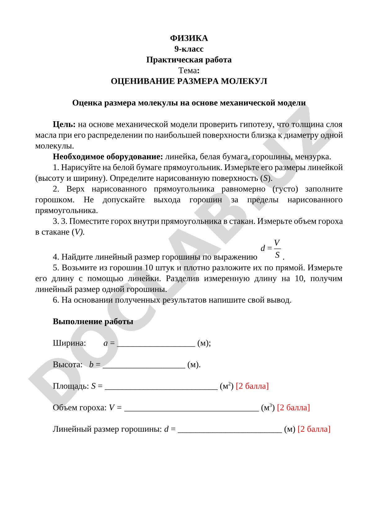 ОЦЕНИВАНИЕ РАЗМЕРА МОЛЕКУЛ