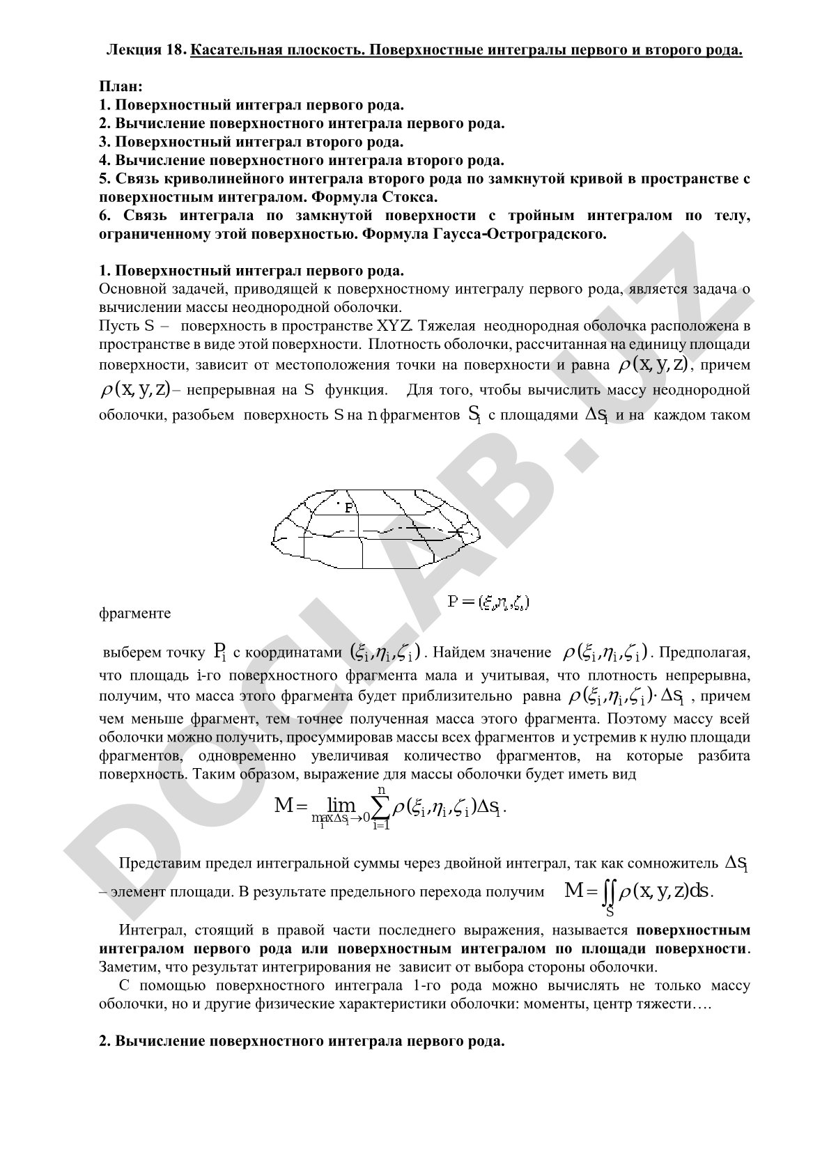 Касательная плоскость. Поверхностные интегралы первого и второго рода