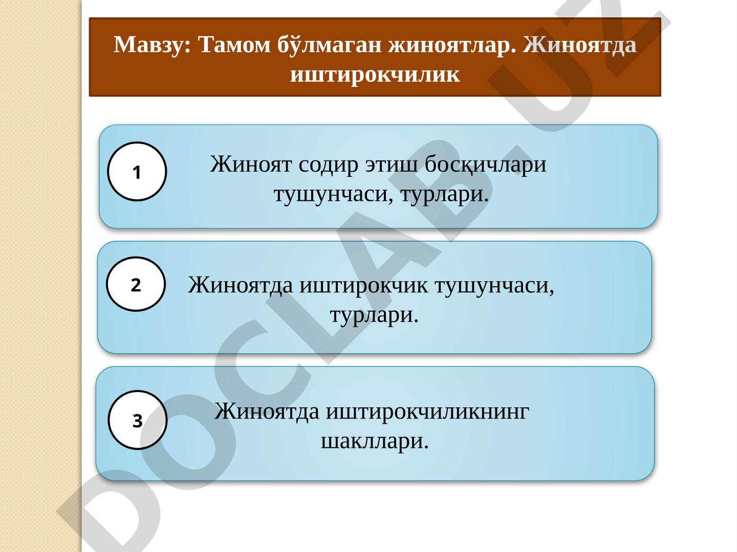 Тамом бўлмаган жиноятлар ва жиноятда иштирокчилик