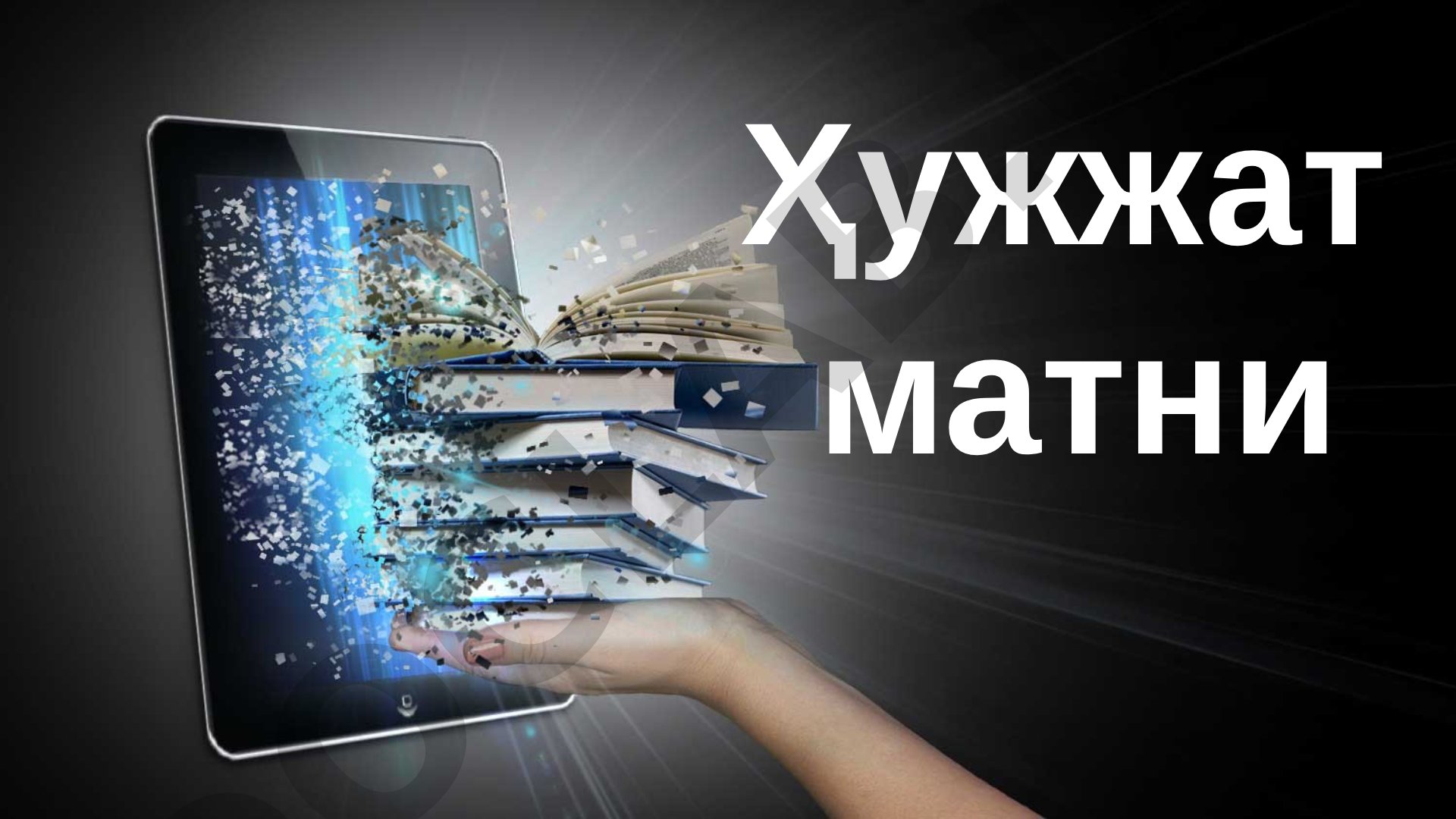 Матн тушунчаси ва тавсифи