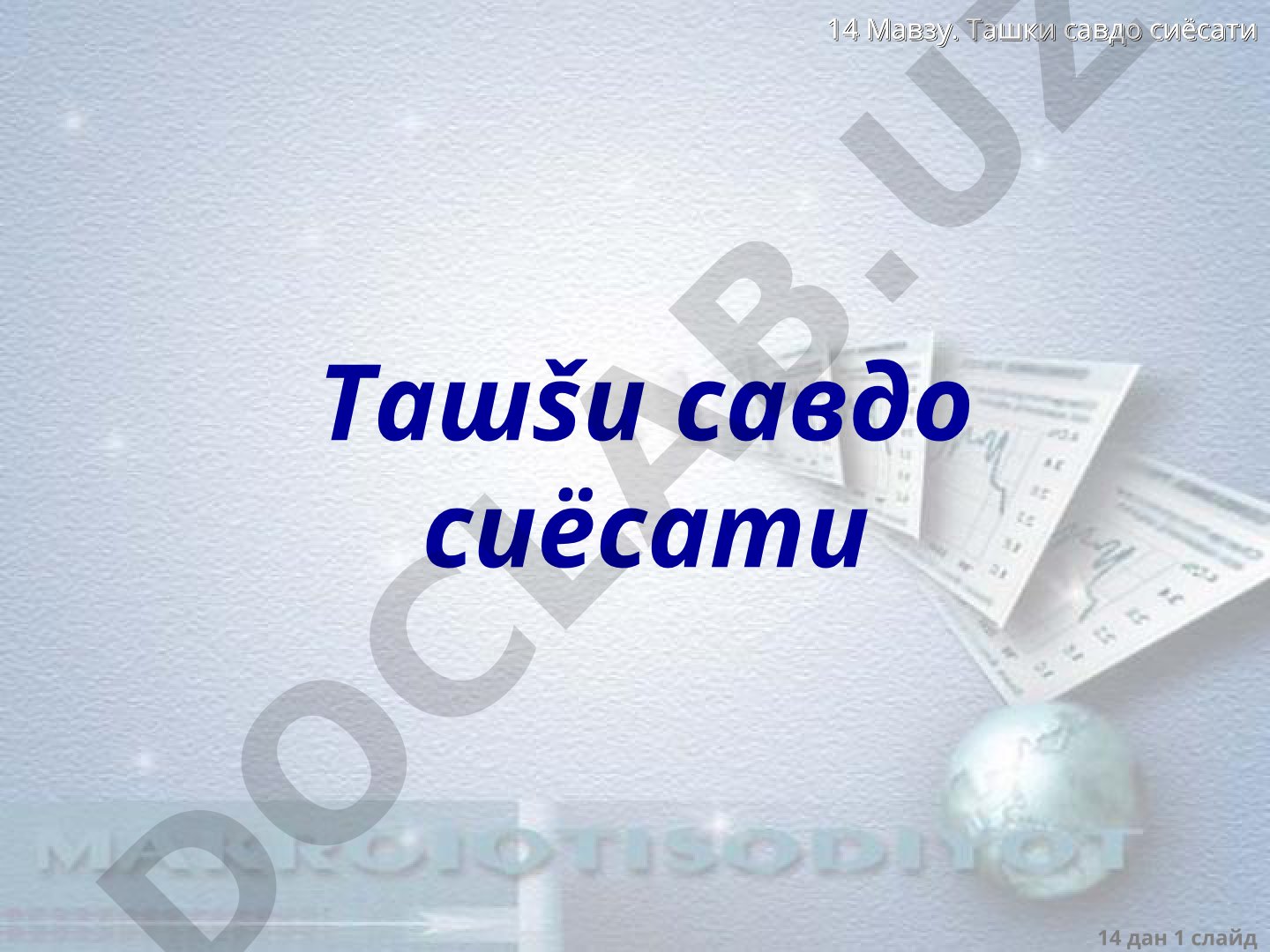 Ташқи савдо сиёсати