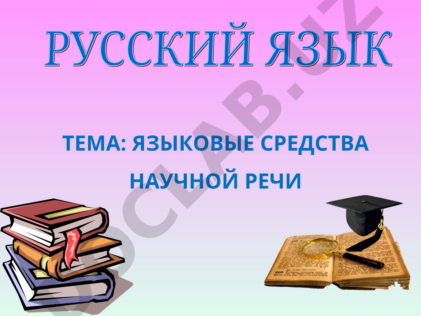 Языковые средства научной речи