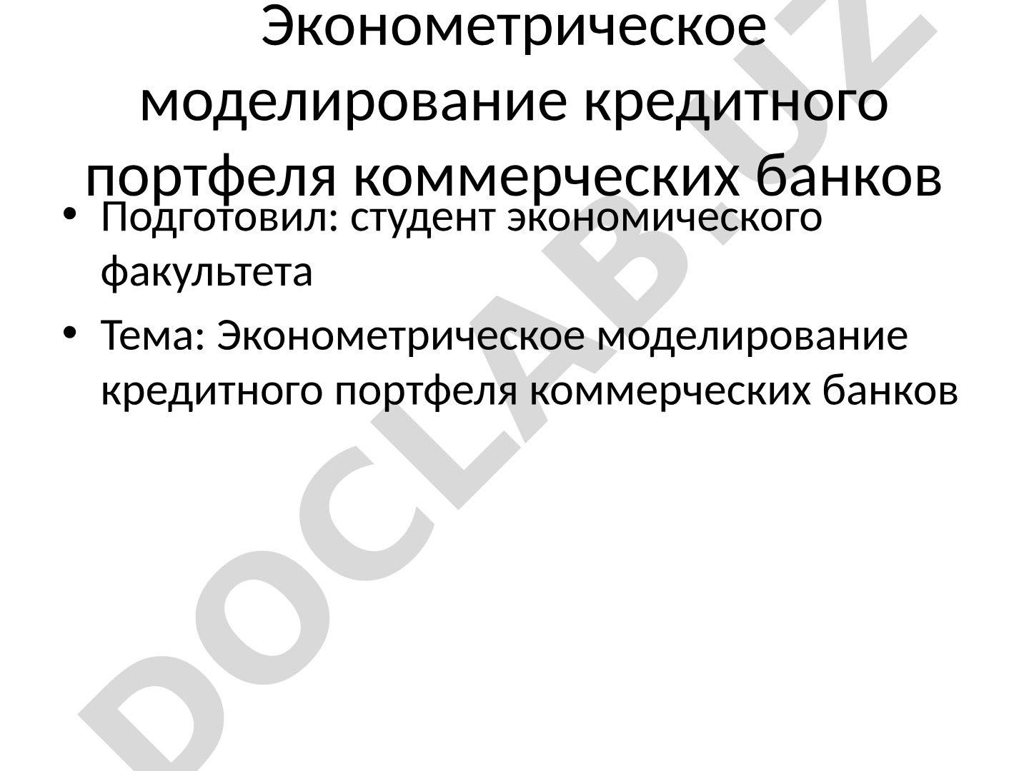 Эконометрическое моделирование кредитного портфеля коммерческих банков