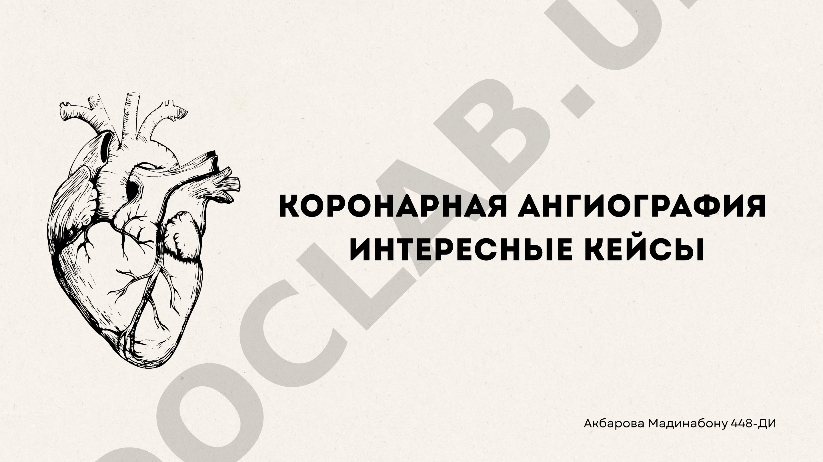 Коронарная ангиография: интересные кейсы