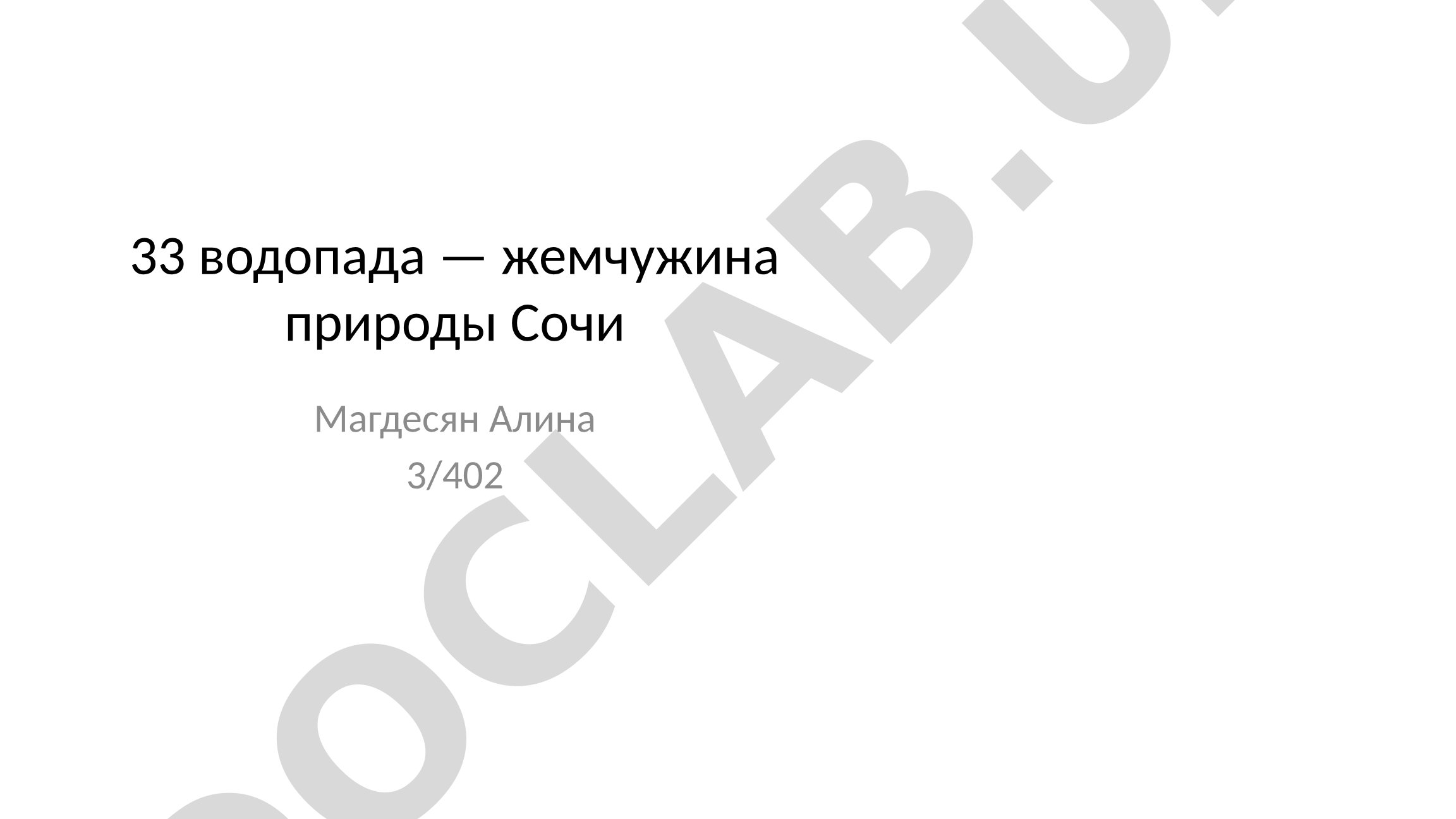 33 водопада — жемчужина природы Сочи