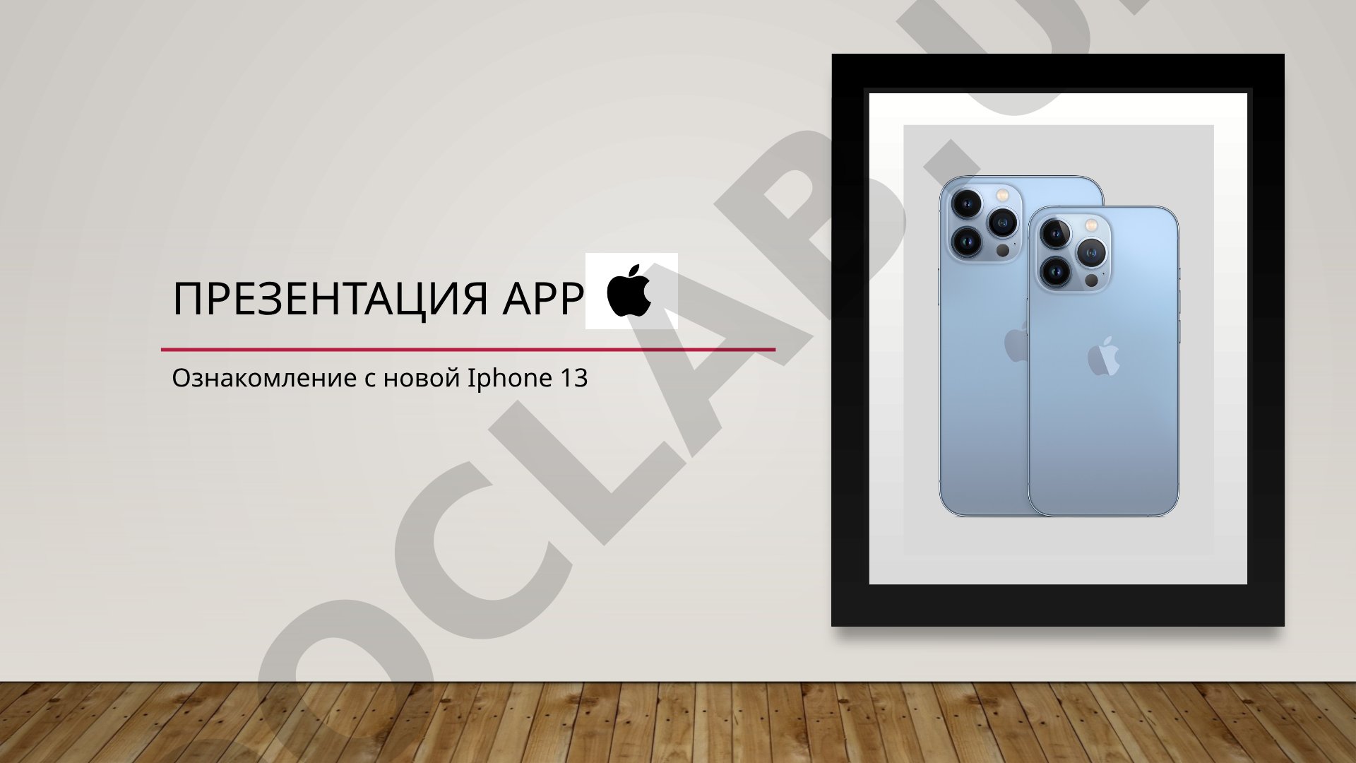 Apple ознакомление с новой Iphone 13