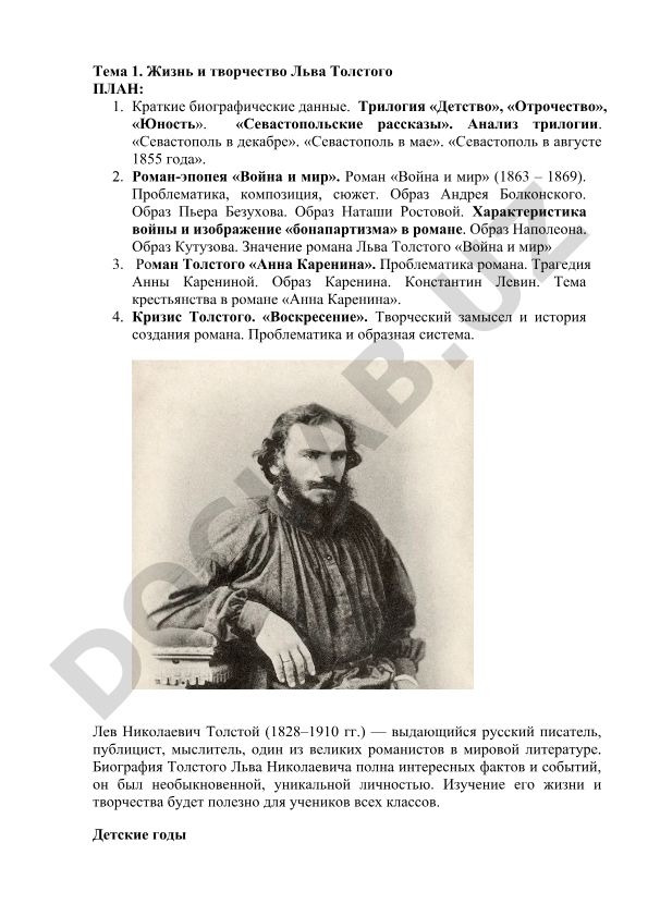 Жизнь и творчество Льва Толстого