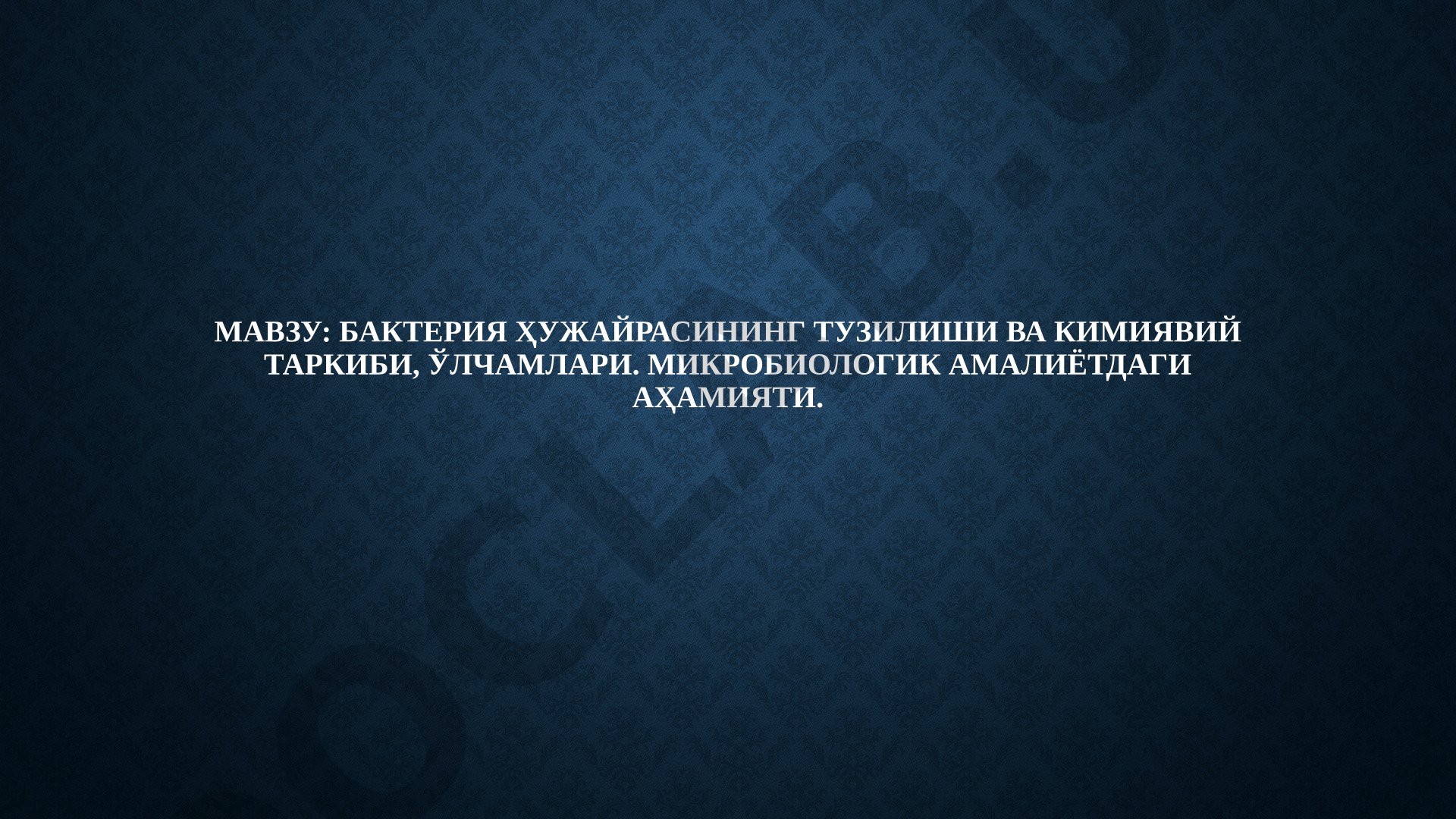 Бактерия ҳужайрасининг тузилиши ва кимиявий таркиби, ўлчамлари. Микробиологик амалиётдаги аҳамияти. Бактериялар морфологияси ва тузилиши
