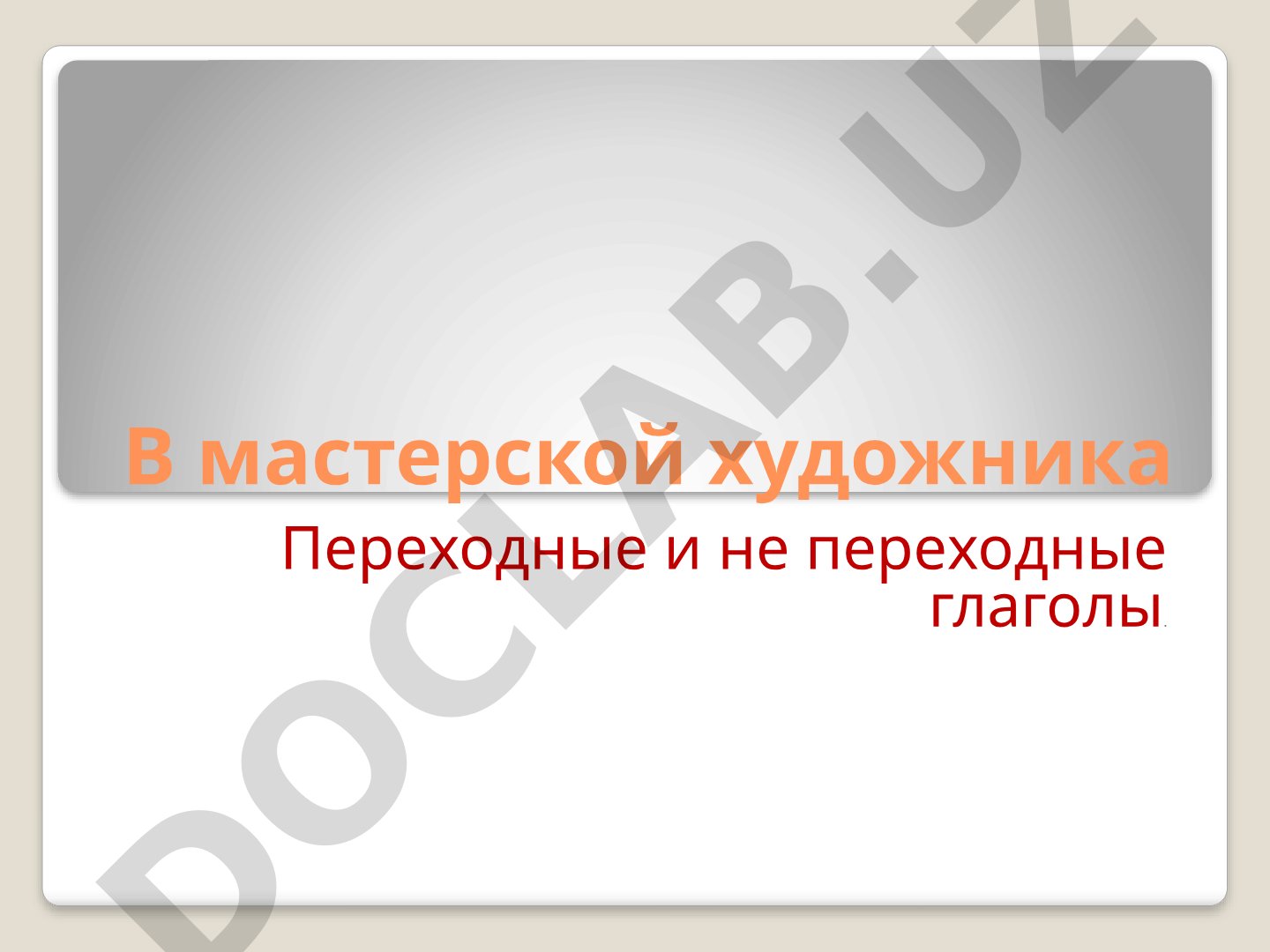 Переходные и непереходные глаголы. В мастерской художника