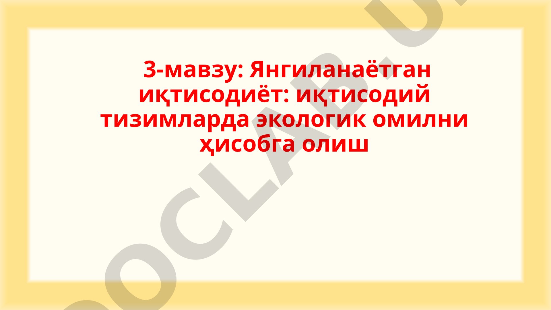 Янгиланаётган иқтисодиёт: иқтисодий тизимларда экологик омилни ҳисобга олиш