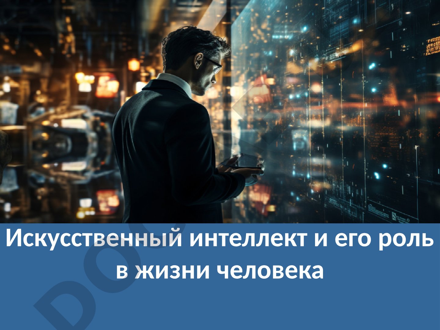 Искусственный интеллект и его роль в жизни человека