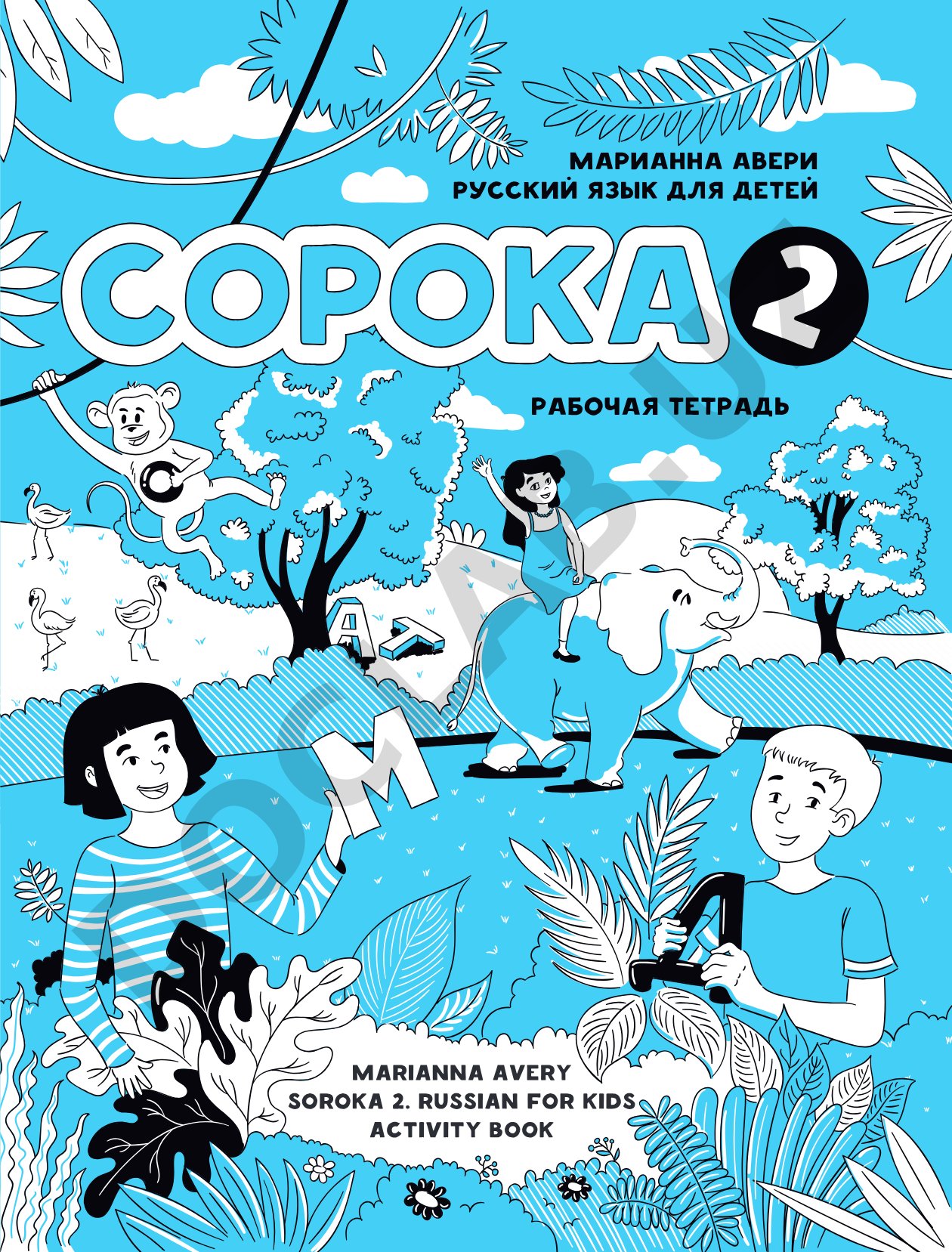 Рабочая тетрадь Soroka 2