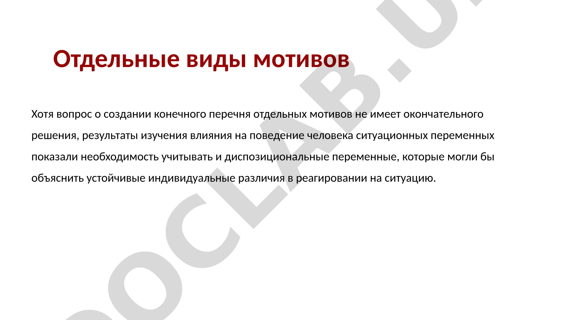 Отдельные виды мотивов