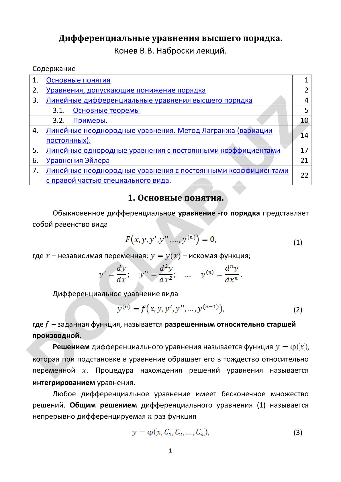 Дифференциальные уравнения высшего порядка