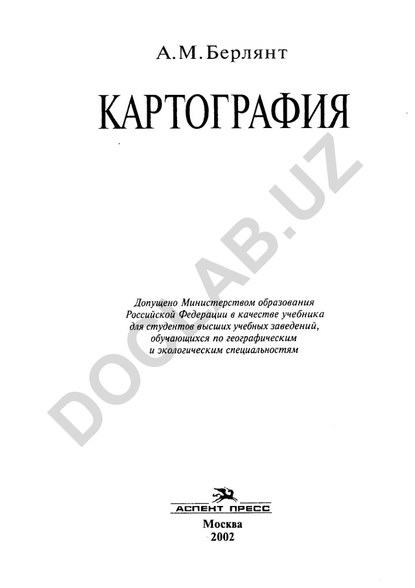 Картография: Учебник для вузов