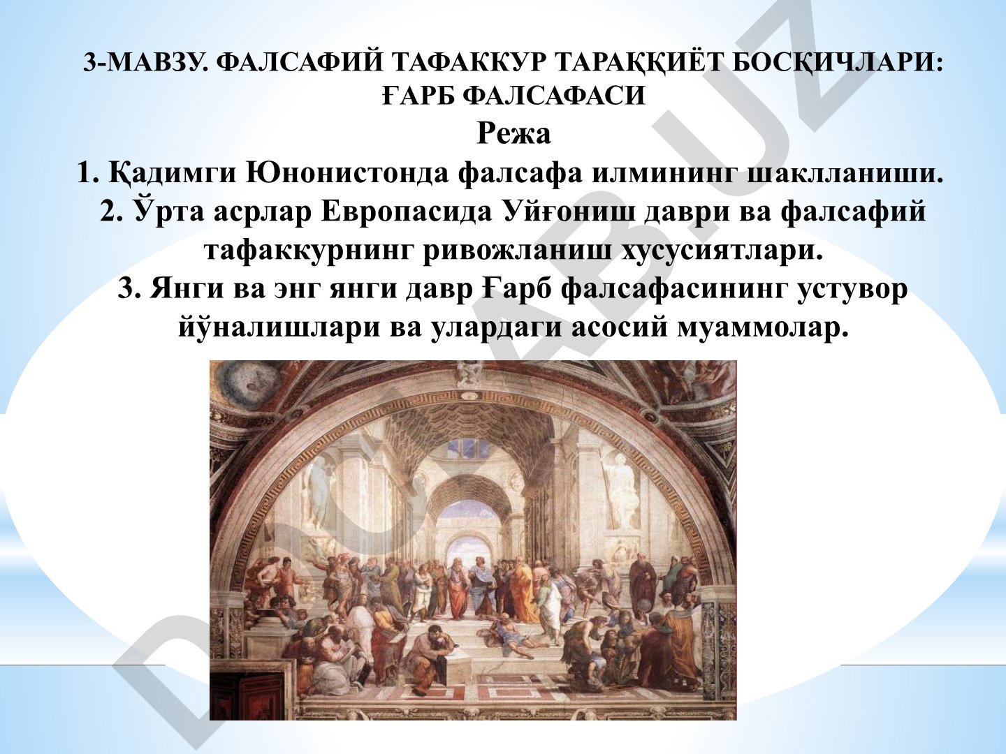 Фалсафий тафаккур тараққиёт босқичлари: Ғарб фалсафаси