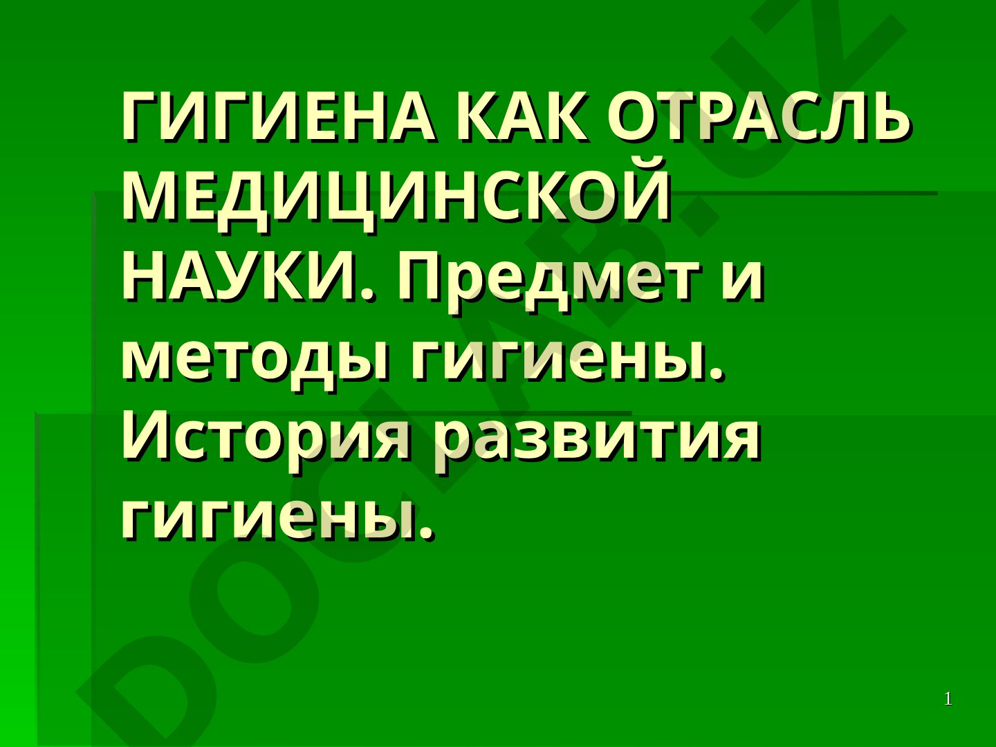 Гигиена как отрасль медицинской науки