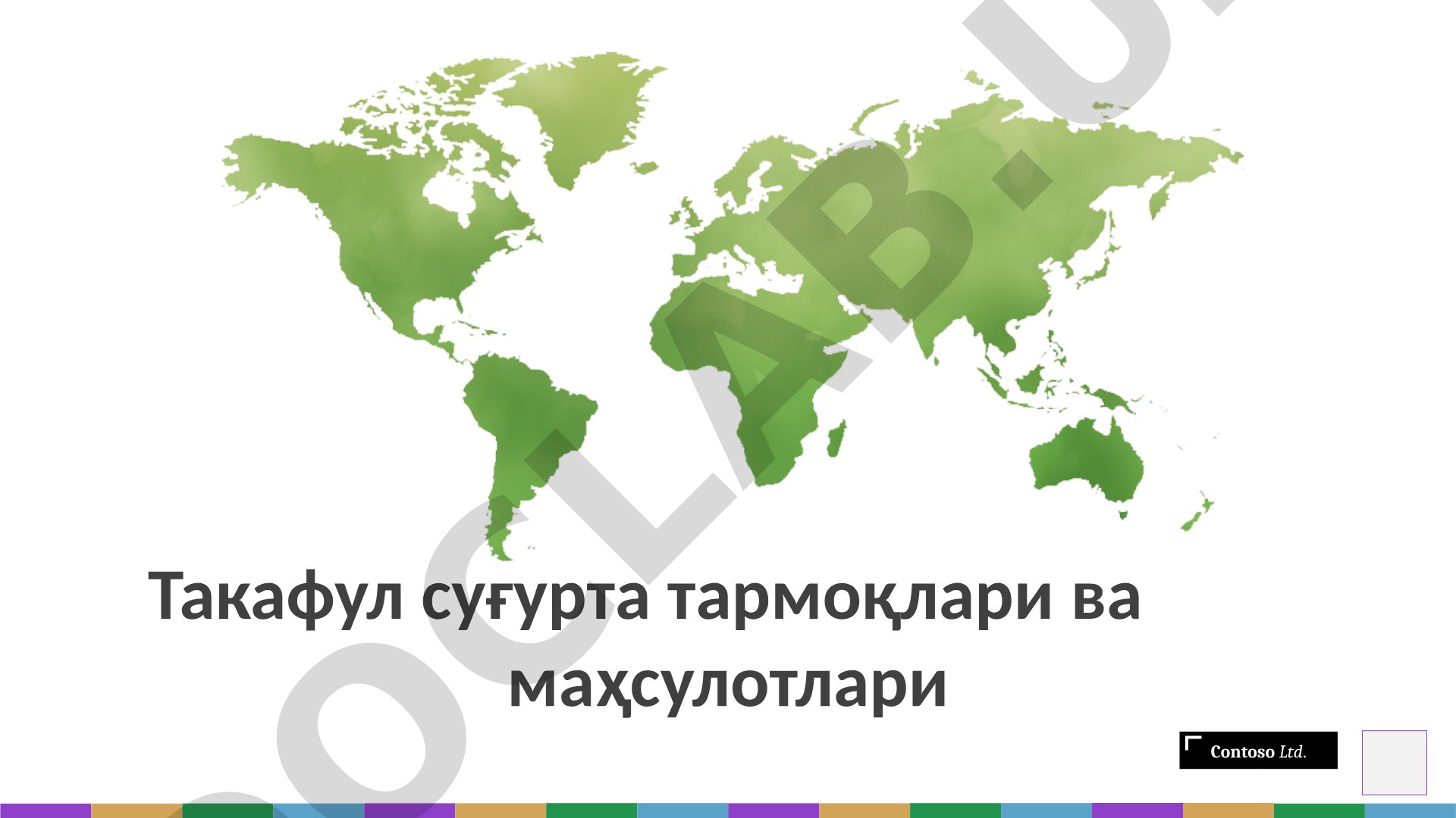 Такафул суғурта тармоқлари ва маҳсулотлари