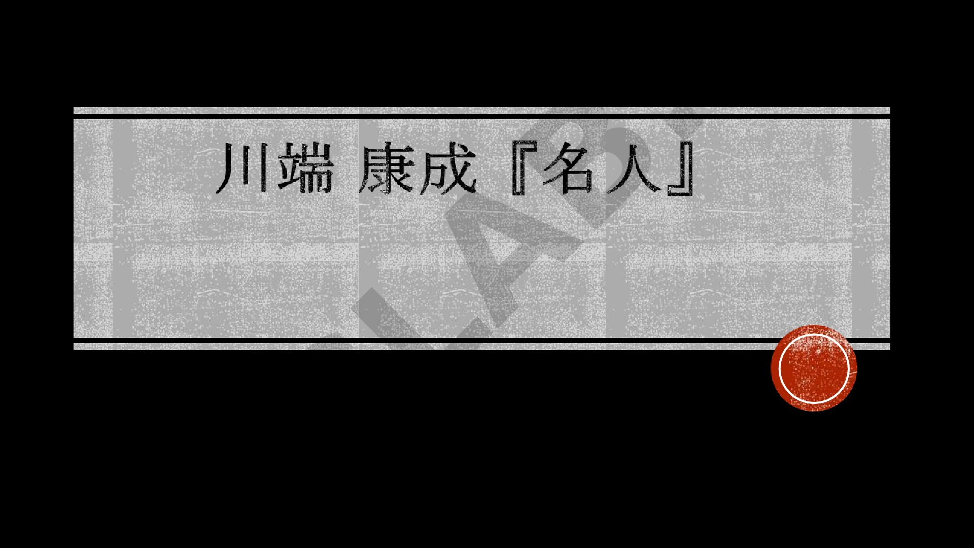 Yasunari Kawabata va Meijin asari
