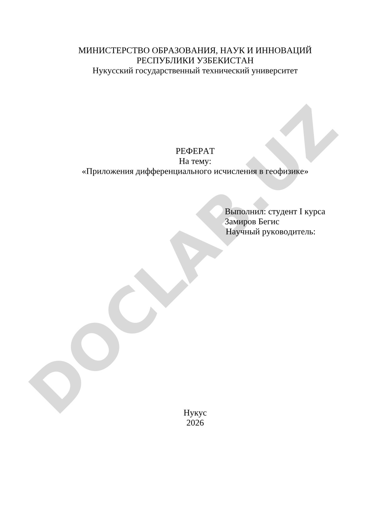 Приложения дифференциального исчисления в геофизике