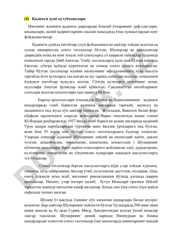 Қадимги дунё кутубхоналари ва ёзма ҳужжатлар