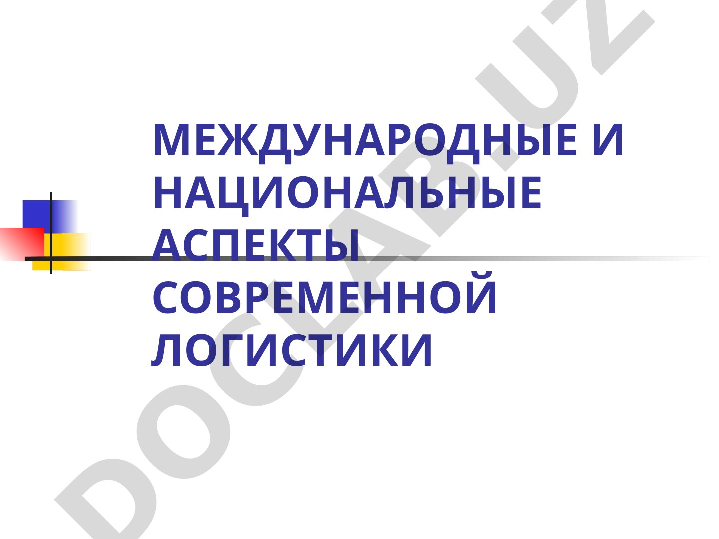 МЕЖДУНАРОДНЫЕ И НAЦИОНАЛЬНЫЕ АСПЕКТЫ СОВРЕМЕННОЙ ЛОГИСТИКИ