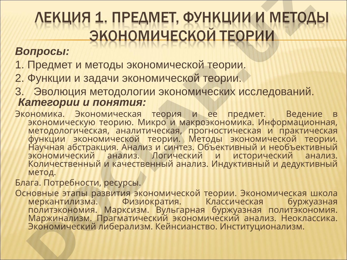 Предмет и методы экономической теории