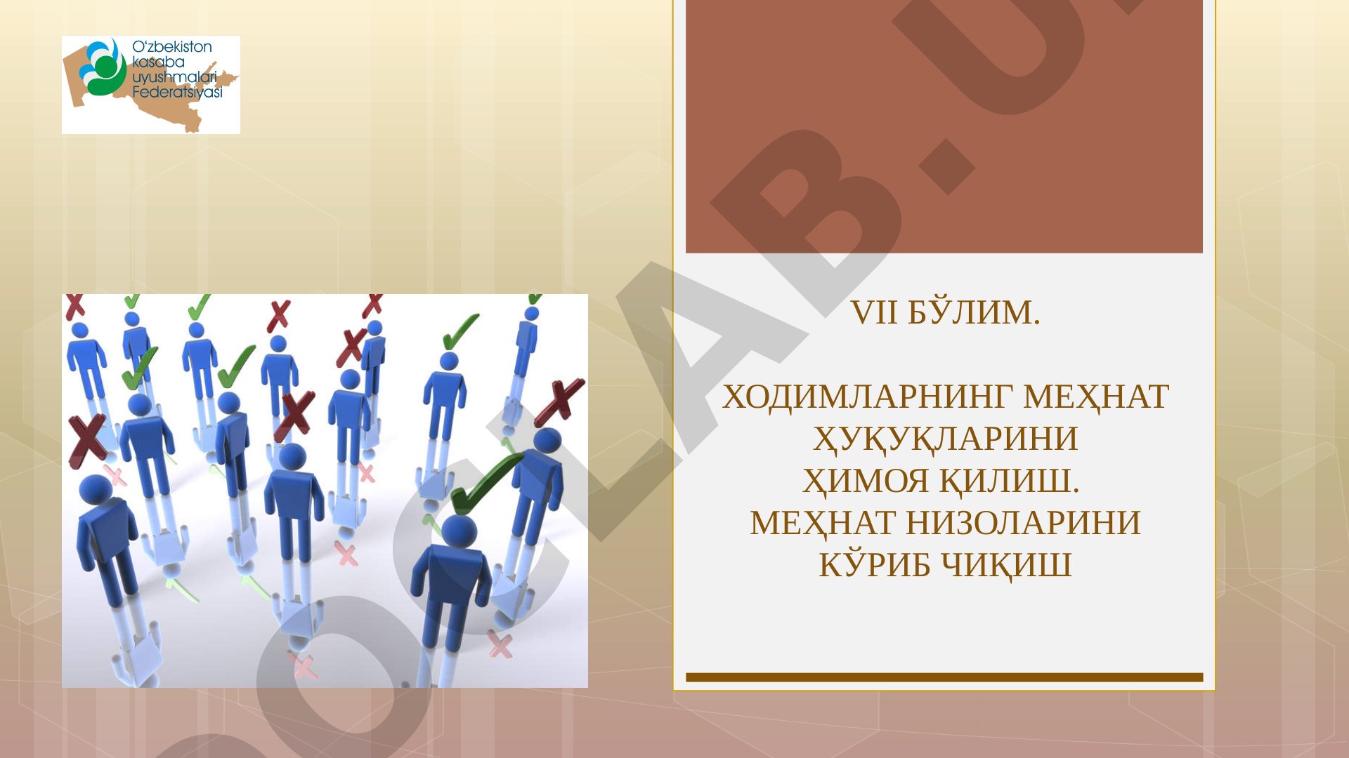 Ходимларнинг меҳнат ҳуқуқларини ҳимоя қилиш