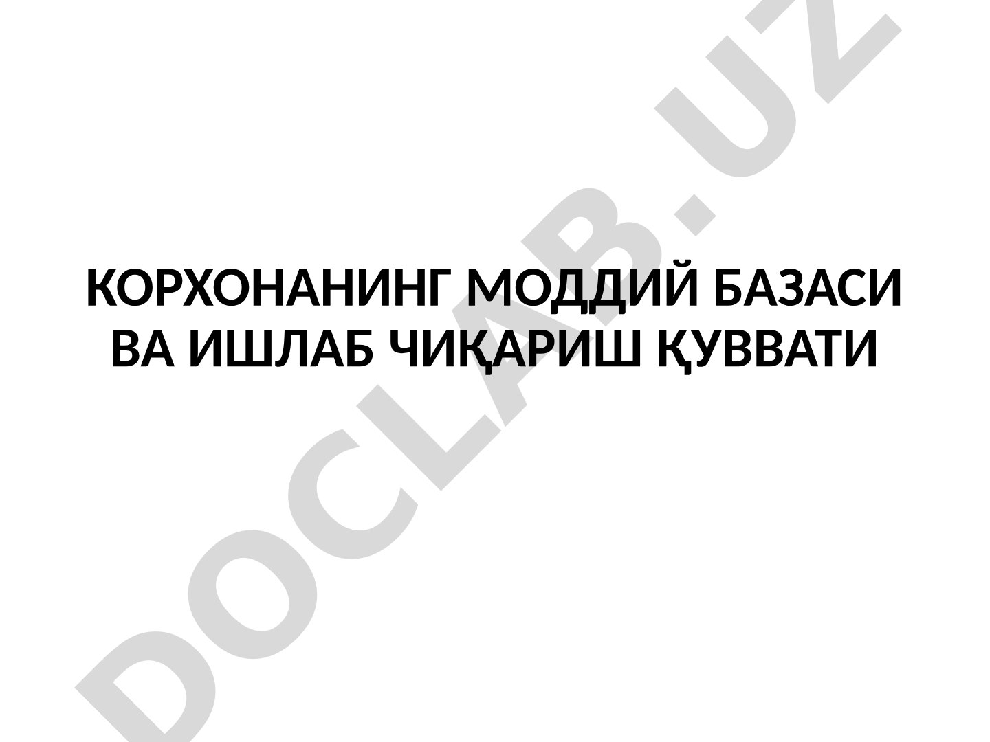 Корхонанинг моддий базаси ва ишлаб чиқариш қуввати