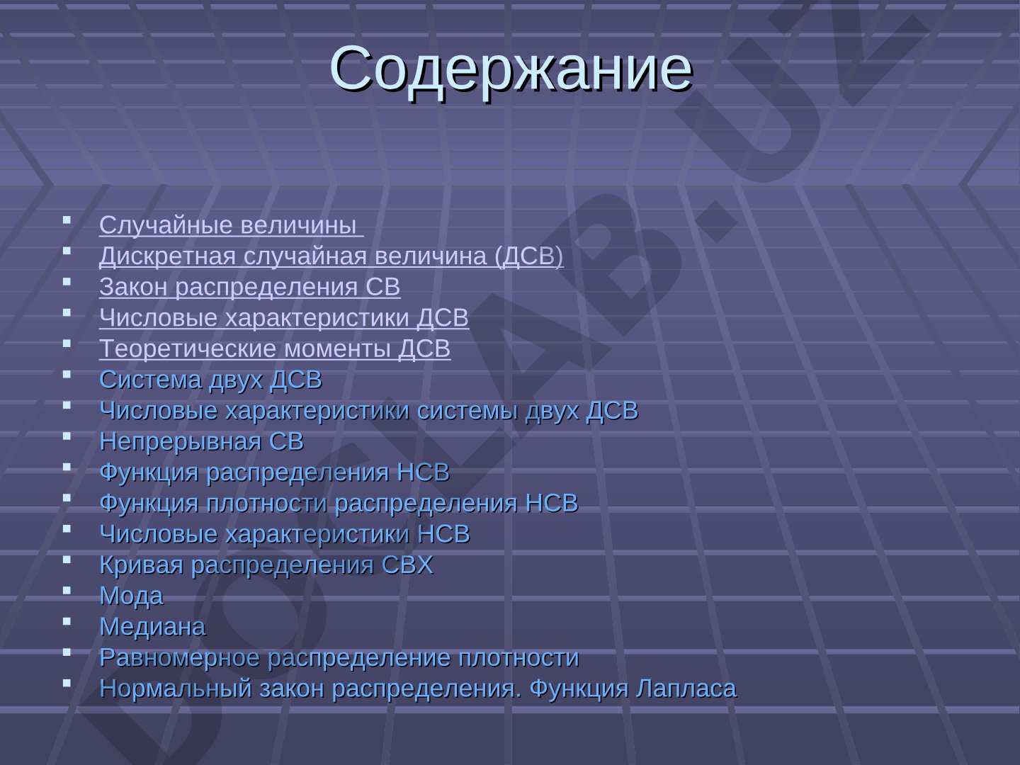 Дискретные и непрерывные случайные величины: законы распределения, числовые