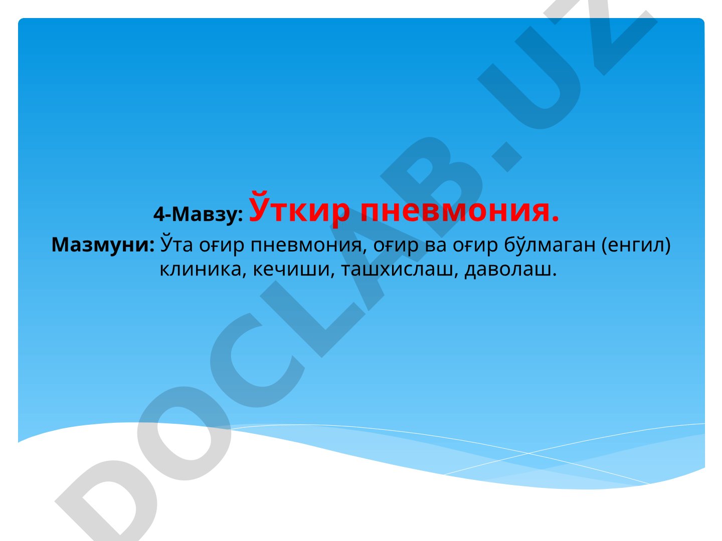 Ўткир пневмониянинг клиникаси, ташхислаш ва даволаш усуллари, болаларда оғир ва ўта оғир