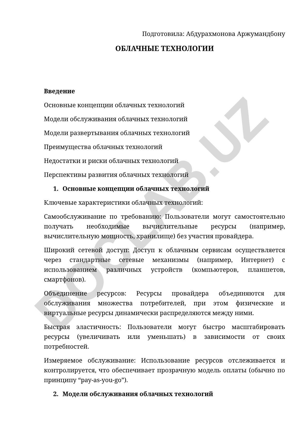 Облачные технологии: основные концепции, модели и перспективы