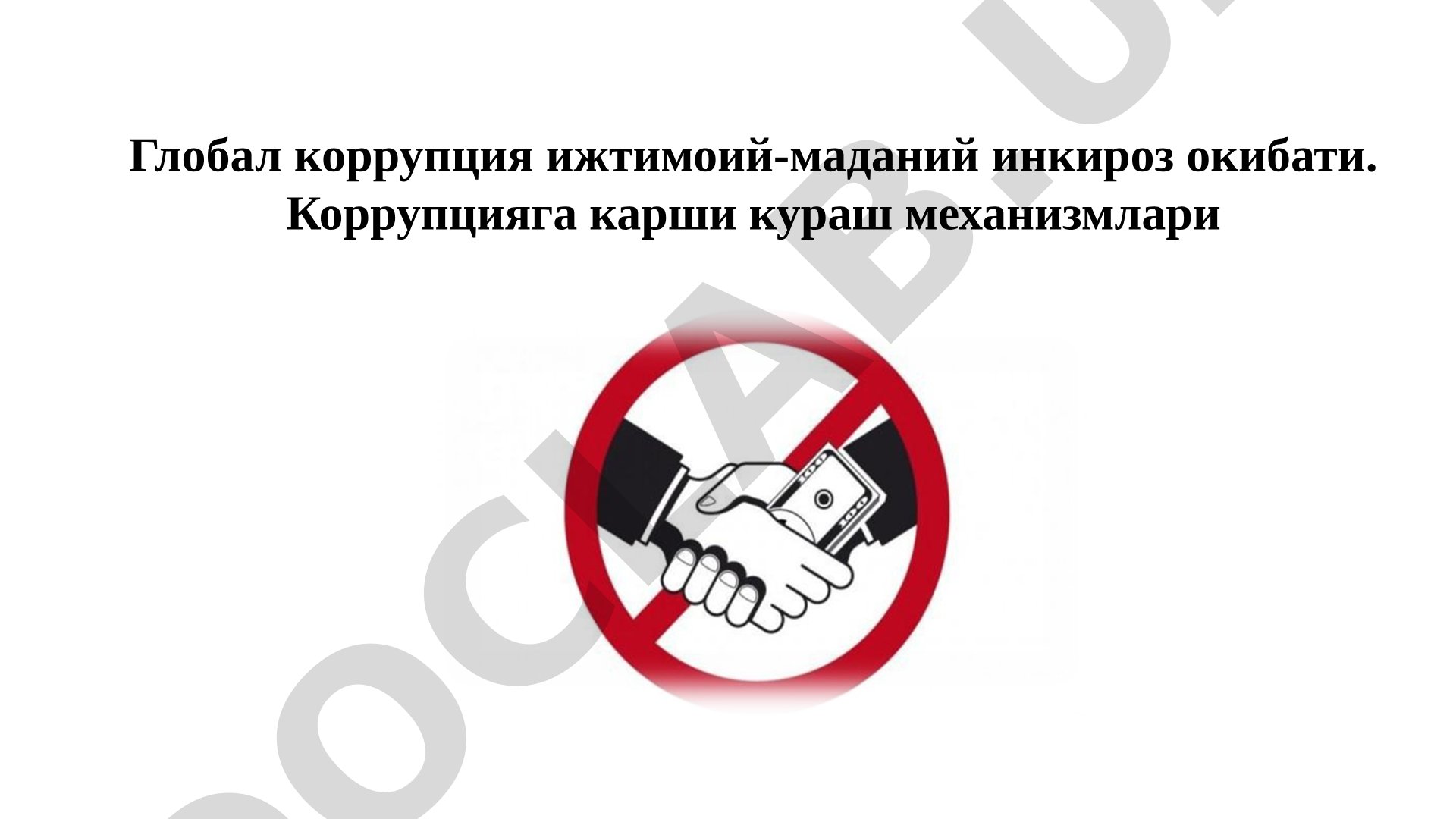 Глобал коррупция ижтимоий-маданий инкироз окибати. Коррупцияга карши кураш механизмлари