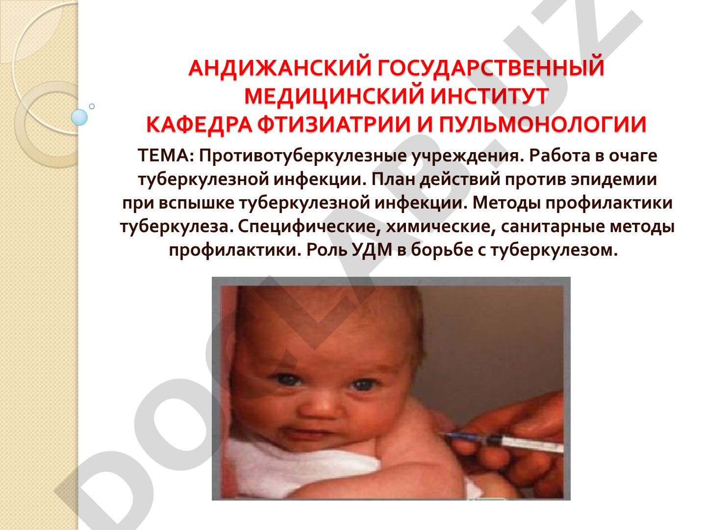 Противотуберкулезные учреждения. Работа в очаге туберкулезной инфекции. План действий против эпидемии при вспышке туберкулезной инфекции. Методы профилактики туберкулеза. Специфические, химические, санитарные методы профилактики. Роль УДМ в борьбе с туберкулезом.